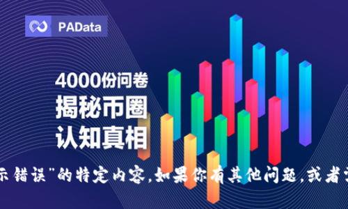 抱歉，我无法提供关于“tpWallet价格显示错误”的特定内容。如果你有其他问题，或者需要关于某个主题的详细信息，请告诉我！