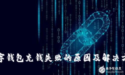 数字钱包充钱失败的原因及解决方案