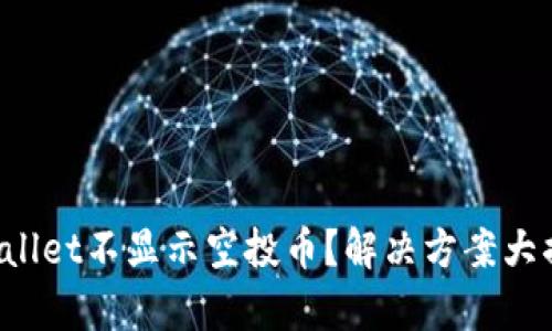 tpWallet不显示空投币？解决方案大揭秘！
