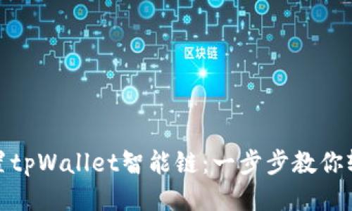 如何设置tpWallet智能链：一步步教你轻松搞定