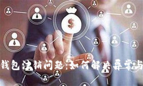 数字钱包注销问题：如何解决异常与困扰