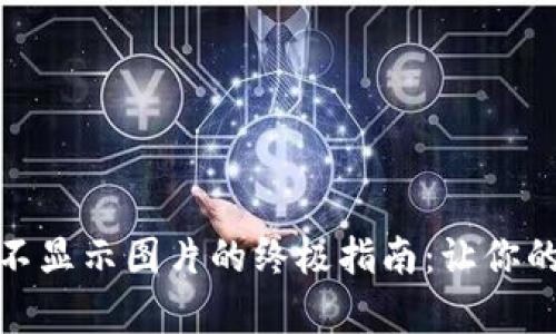 解决tpWallet NFT不显示图片的终极指南：让你的数字资产焕发光彩！