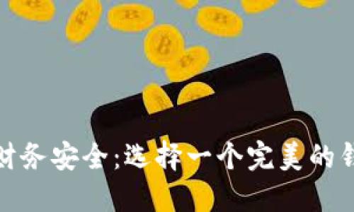 如何保护你的财务安全：选择一个完美的钱包锁数字密码
