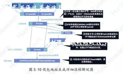 在讨论tpWallet是否诈骗的问题时，我们需要从多个角度进行分析。在这里，我将提供一个详细的解析，帮助你更好地理解这个话题。

tpWallet概述

tpWallet是一个数字资产钱包，提供加密货币存储、转账等功能。在过去几年，随着加密货币的普及，类似的数字钱包层出不穷，市场竞争日趋激烈。然而，这也导致了一些不法分子的出现，他们利用用户对新技术的不了解进行诈骗活动，因此很多用户对tpWallet的可靠性产生疑问。


tpWallet的功能与特点

tpWallet的基本功能与大多数加密货币钱包类似：存储、发送和接收加密货币。此外，tpWallet还声称具有更高的安全性，防止黑客攻击和盗窃。然而，这些功能和宣传是否真实，值得进一步探讨。


用户反馈与口碑

在研究tpWallet是否值得信赖时，用户反馈是一个重要的参考指标。你可以在各大社交媒体平台和加密货币论坛上找到有关tpWallet的评论。从中我们可以发现，部分用户对tpWallet的评价褒贬不一，有人称赞它的用户界面友好、操作简单，但也有不少用户警告其可能存在的安全隐患。


诈骗的常见特征

那么，在评估tpWallet时，我们需要关注哪些特征呢？以下是一些常见的诈骗迹象：
ul
li没有官方支持渠道：如果tpWallet没有清晰的联系方式或客服支持，用户在问题出现时无法得到帮助。/li
li夸大的收益承诺：如果有人宣称通过tpWallet可以获得高额收益，这通常是一个警示信号。/li
li缺乏透明性：真正可靠的项目应该提供透明的信息，包括团队背景、项目规划等。/li
/ul


如何识别诈骗性质的项目

为了保护自己，用户应该掌握识别诈骗的技巧。首先，要进行充分的调研，查阅tpWallet的官方资料和用户评价。其次，要警惕高收益的承诺，毕竟“天上不会掉馅饼”。最后，如有需要，建议向熟悉加密货币领域的朋友请教。


安全使用建议

如果你仍然决定使用tpWallet，以下是一些安全使用的建议：
ul
li启用双重身份验证，增加账户安全性。/li
li定期更改密码，避免使用简单或常见的密码组合。/li
li保持软件更新，确保你的钱包始终处于最新的安全状态。/li
/ul


结论：tpWallet是否诈骗？

总体而言，tpWallet是否诈骗并没有明确的答案。关键在于用户的使用方式和他们的警惕性。加强自身的警惕，保持理性的态度，并通过正当途径获取信息，可以帮助用户更好地作出判断。如果你在使用过程中有任何怀疑，最好及时停止使用并进行更详细的调查。


对于未来的反思

随着区块链技术的不断发展，加密货币市场的潜力仍然巨大。不过，用户在享受这些新科技带来的便利时，必须时刻保持警惕。这是一个充满机遇和挑战的时代，只有通过不断学习和实践，才能在这一领域中走得更远...这...真的就是未来的趋势吗？


希望以上内容能为你提供有关tpWallet的清晰认识，并帮助你做出明智的决定。