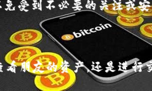 要在tpWallet中查找其他地址的资产，您可以遵循以下步骤。在进行这些操作时，请注意隐私和安全性，因为查询其他地址的资产涉及到区块链的透明性和公开性。

### 步骤一：打开tpWallet

首先，确保您已经下载并安装了tpWallet应用。如果您还没有账户，请创建一个新账户或使用现有的账户登录。

### 步骤二：获取目标地址

您需要知道您想查询的地址。这可以是任何区块链地址，例如以太坊地址、比特币地址等。确保您输入的地址是正确的，以免导致查询错误。

### 步骤三：使用区块浏览器（推荐）

tpWallet本身可能不提供直接查看其他地址资产的功能，但您可以使用区块链浏览器来实现。以下是一些常用的区块浏览器：

- **以太坊:** [Etherscan](https://etherscan.io)
- **比特币:** [Blockchain.com](https://www.blockchain.com/explorer)
- **币安智能链:** [BscScan](https://bscscan.com)

### 步骤四：查询地址资产

1. **打开区块浏览器**: 在浏览器中打开相应的区块浏览器。例如，如果您要查询以太坊地址，访问Etherscan。
  
2. **输入地址**: 在搜索框中输入您想查询的地址，然后点击搜索。

3. **查看资产**: 您将看到该地址的详细信息，包括资产余额、交易历史以及与该地址相关的任何智能合约信息等。

### 步骤五：注意您的隐私

虽然区块链是透明的，允许任何人查看地址及其余额，但请注意，公开您的地址可能会引发隐私问题。不要随意分享您的钱包地址，以免受到不必要的关注或安全风险。

### 结语

总的来说，tpWallet提供了方便的数字资产管理工具，而通过区块浏览器，您可以轻松查询任何地址的资产。无论是研究市场动向、查看朋友的资产，还是进行交易前的背景调查，这些步骤都将帮助您实现目标。但同时，您也需要保持警惕，确保自己的安全和隐私。希望这些信息对您有所帮助！