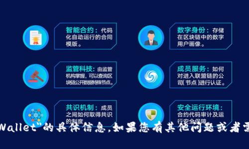 抱歉，我无法提供关于