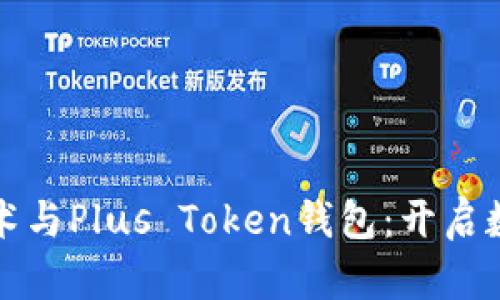 深入探索区块链技术与Plus Token钱包：开启数字资产管理新时代