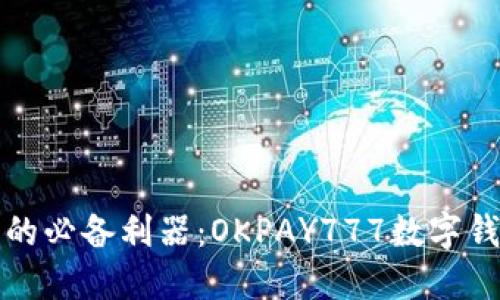 智能支付时代的必备利器：OKPAY777数字钱包的实用价值