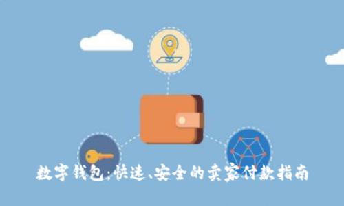数字钱包：快速、安全的卖家付款指南