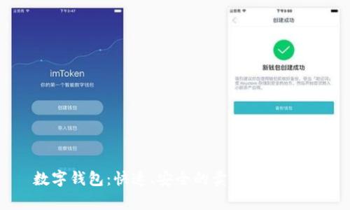 数字钱包：快速、安全的卖家付款指南