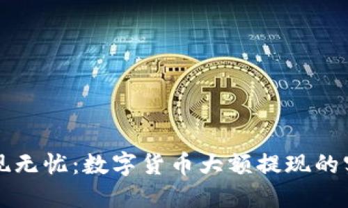 钱包提现无忧：数字货币大额提现的实用指南