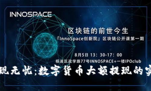 钱包提现无忧：数字货币大额提现的实用指南