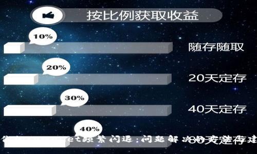 当你的tpWallet频繁闪退：问题解决的方法与建议