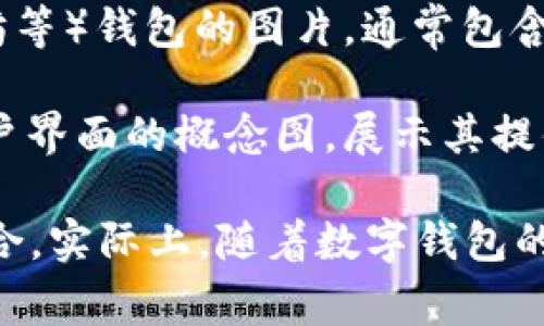 数字钱包有很多种不同的象征性图片和图标，它们通常用于代表数字支付、电子货币和移动金融服务。以下是一些常见类型的数字钱包相关图片：

1. **图标式设计**：常见的数字钱包图标通常是一个钱包的轮廓，里面有余额显示，或者是一个手机屏幕展示付款信息。

2. **支付界面截图**：展示数字钱包应用的界面截图，通常包括交易记录、余额、二维码支付等。

3. **二维码图像**：二维码是数字支付不可或缺的一部分，许多钱包图标中都会包含二维码的设计元素。

4. **钱包与信用卡组合**：一些设计中会将数字钱包与信用卡或其他支付方式并列展示，突出使用的便利性。

5. **安全锁**：由于安全性是数字钱包的重要特性，许多设计会包含锁的元素，以展示安全付款的概念。

6. **国际化设计**：考虑到数字钱包的全球使用，某些图像可能会融入不同国家的货币符号，展现其国际化功能。

7. **场景应用图像**：展示使用数字钱包支付的场景，例如在商店、餐厅或网上购物的场景。

8. **虚拟货币标识**：专门用于数字货币（如比特币、以太坊等）钱包的图片，通常包含特定的货币标志。

9. **用户界面设计**：设计师可能会创建针对数字钱包用户界面的概念图，展示其提供的服务、用户交互和新功能。

这些图像通常用于应用介绍、用户手册、广告宣传等各种场合。实际上，随着数字钱包的普及和技术的发展，相关的图像类型和风格也在不断演变。