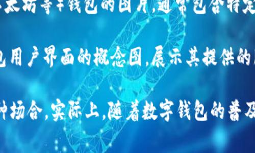 数字钱包有很多种不同的象征性图片和图标，它们通常用于代表数字支付、电子货币和移动金融服务。以下是一些常见类型的数字钱包相关图片：

1. **图标式设计**：常见的数字钱包图标通常是一个钱包的轮廓，里面有余额显示，或者是一个手机屏幕展示付款信息。

2. **支付界面截图**：展示数字钱包应用的界面截图，通常包括交易记录、余额、二维码支付等。

3. **二维码图像**：二维码是数字支付不可或缺的一部分，许多钱包图标中都会包含二维码的设计元素。

4. **钱包与信用卡组合**：一些设计中会将数字钱包与信用卡或其他支付方式并列展示，突出使用的便利性。

5. **安全锁**：由于安全性是数字钱包的重要特性，许多设计会包含锁的元素，以展示安全付款的概念。

6. **国际化设计**：考虑到数字钱包的全球使用，某些图像可能会融入不同国家的货币符号，展现其国际化功能。

7. **场景应用图像**：展示使用数字钱包支付的场景，例如在商店、餐厅或网上购物的场景。

8. **虚拟货币标识**：专门用于数字货币（如比特币、以太坊等）钱包的图片，通常包含特定的货币标志。

9. **用户界面设计**：设计师可能会创建针对数字钱包用户界面的概念图，展示其提供的服务、用户交互和新功能。

这些图像通常用于应用介绍、用户手册、广告宣传等各种场合。实际上，随着数字钱包的普及和技术的发展，相关的图像类型和风格也在不断演变。