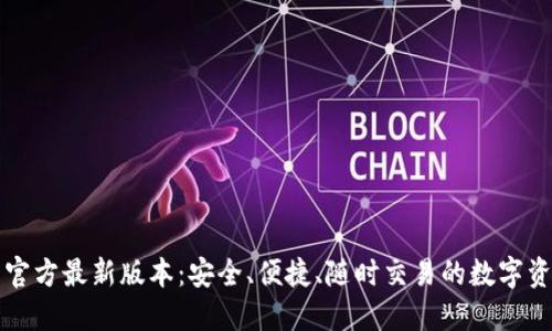解锁TP钱包官方最新版本：安全、便捷、随时交易的数字资产必备工具