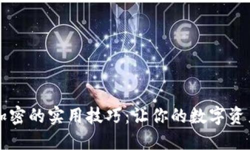 掌握钱包加密的实用技巧：让你的数字资产安全无忧
