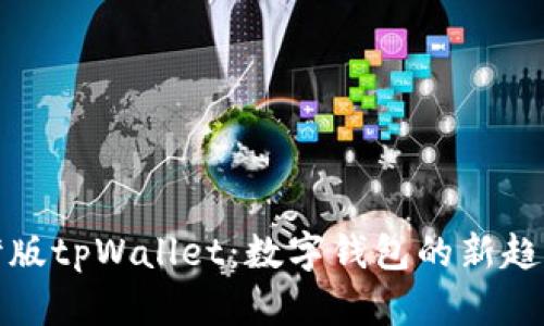 探索台湾版tpWallet：数字钱包的新趋势与未来