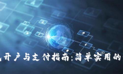 数字钱包开户与支付指南：简单实用的步骤解析
