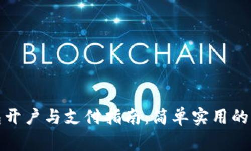 数字钱包开户与支付指南：简单实用的步骤解析