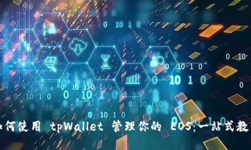 如何使用 tpWallet 管理你的 EOS：一站式教程