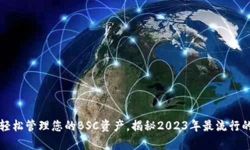 tpWallet：轻松管理您的BSC资产，揭秘2023年最流行的加密钱包！