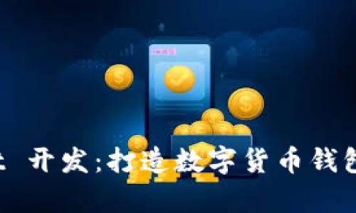 探索 tpWallet 开发：打造数字货币钱包的未来与挑战