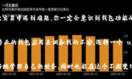 区块链钱包APP的实用价值与选择指南

jiaoti区块链钱包, 加密货币, 数字资产/jiaoti

区块链钱包APP的基本概念
在谈论区块链钱包APP之前，我想先分享一下我的个人经历。在我决定投资于加密货币的那一刻，我感到既兴奋又迷茫。加密货币的世界是如此复杂，但区块链钱包的存在让我看到了希望。简单来说，区块链钱包就是一个数字钱包，可以存储和管理你的加密货币资产，就像传统的银行账户一样。随着区块链技术的不断发展，越来越多的人开始接触到这项新兴的金融工具，然而，选择合适的钱包APP仍然是一个挑战。

区块链钱包的分类
区块链钱包主要可以分为热钱包和冷钱包两种。热钱包是指在线钱包，一般通过手机APP或网页使用，使用方便，但安全性较低；而冷钱包则是离线钱包，通过物理设备存储私钥，安全性更高。这个时候，我又想起了我小时候的攒钱方式：将零用钱放在一个小铁盒子里，每次都小心翼翼地把盒子藏好，生怕被人发现。虽然那个方法简单，但却让我感到很踏实。选择钱包的类型也是如此，尽管热钱包方便，但我更愿意在大额存款时考虑使用冷钱包来确保安全。

选购区块链钱包的实用价值
在选择区块链钱包APP时，实用价值是我们需要重点考量的因素。首先，钱包的安全性至关重要。许多钱包在安全性上都设置了双重验证、加密存储等措施，这让我倍感安心。其次，钱包的兼容性也很重要，不同的钱包支持不同的加密货币，确保你能够存储并管理所有的数字资产是基本要求。此外，用户体验也是我是一个非常看重的领域，界面友好、操作简单，会让我有更好的使用体验。

热门区块链钱包APP推荐
根据我的了解和周围朋友的推荐，下面是一些值得关注的区块链钱包APP。首先是strongMetaMask/strong，它是一款非常流行的以太坊钱包，界面简单易用，支持多种以太坊代币。其次是strongTrust Wallet/strong，它是一款由Binance支持的钱包，可以存储多种数字资产，功能也非常全面。还有strongLedger Live/strong，这是一款硬件钱包的伴随应用，适合重视安全性的用户。每款钱包都有其独特的魅力和适用场景，我也曾根据自己的需求尝试使用过多款钱包，它们都让我收获很多经验。

区块链钱包的未来趋势
展望未来，区块链钱包的趋势将向着更高的安全性、更好的兼容性以及更便捷的用户体验发展。随着区块链技术的成熟和应用场景的扩大，钱包功能也将逐步丰富，不光是简单的存储和转账功能，更多的金融服务将被集成。如果你也曾有类似的经历，比如在某一次交易中遇到难题，你一定会意识到钱包功能的重要性。例如，当时我在进行交易时，不小心选择了错误的网络，导致转账失败，这让我对钱包功能的实用性有了更加深刻的认识。

个人使用心得与体会
通过多次实验与使用，我发现升级钱包App的界面和功能，对我日常使用软件时的便利性提升是显而易见的。记得有一次，我在盯着手机屏幕上那些复杂的数字与图表时突然感到焦虑，因为这些信息和交易额是如此庞大，令我倍感压力。此时就需要一个既美观又专业的钱包应用来调和我的不安，选择一个 user-friendly 的界面让我可以在管理资产的同时安心享受这个过程，而不仅仅是一个冷冰冰的金融工具。这样的心态转变无疑是我步入加密服务行业的一大助力。如果你也曾产生过这样的焦虑，不妨试试这些钱包，或许它们能给你的加密旅程带来不同的体验。

结束语：选择合适的钱包APP是迈向成功投资的重要一步
总结而言，选择一个合适的区块链钱包APP不仅仅是一项管理工具，更是我在加密世界中探索的新旅程。这个过程如同我小时候侦探故事的高潮部分，既紧张又刺激，让我不断地探索、学习，伴随着个人情感的投入再度升华。通过选择适合的钱包，我们不仅能够更好地管理自己的财务，同时也能在这个不断变化的世界中把握住投资机遇。把零散的资产整理到一个安全且灵活的环境中，我的每一次转账和交易都是对自我财富的一次掌控。希望每一个对加密货币充满好奇的你，都能找到属于自己的那款钱包，开启一次全新的数字冒险。