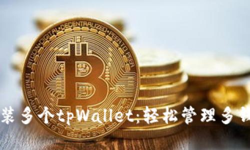 一部手机上安装多个tpWallet：轻松管理多钱包时代的到来