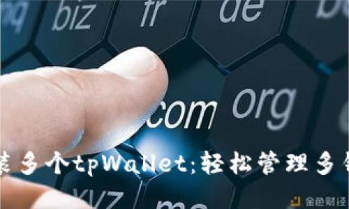 一部手机上安装多个tpWallet：轻松管理多钱包时代的到来