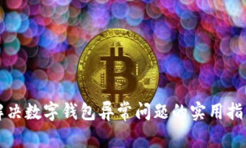 解决数字钱包异常问题的实用指南