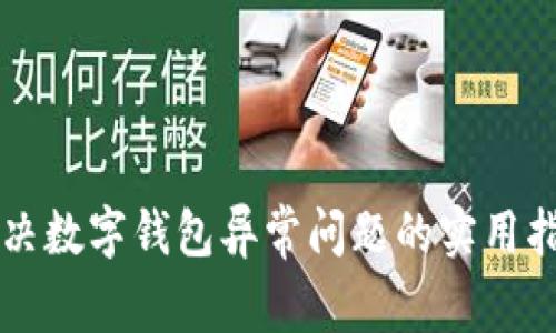 解决数字钱包异常问题的实用指南