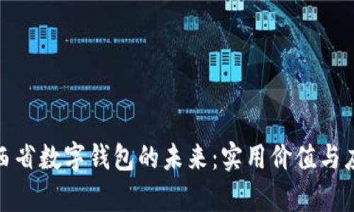 探索山西省数字钱包的未来：实用价值与应用前景