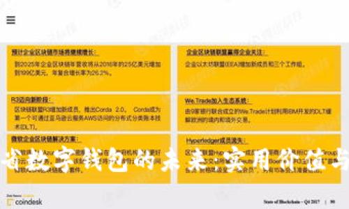 探索山西省数字钱包的未来：实用价值与应用前景