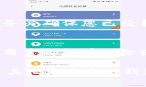 关于“tpWallet能删除吗”这个问题，我们可以从多个角度进行探讨。tpWallet，作为一款数字货币钱包，是否能被删除，首先要看您是如何使用它，以及您的具体需求。

了解tpWallet
tpWallet是一款专注于数字货币存储和交易的应用程序。它不仅支持各种主流加密货币的存储，还提供了交易、转账等多种功能。随着数字货币的普及，越来越多的人开始使用这样的钱包来管理自己的资产。

删除tpWallet的必要性
那么，为什么有人会考虑删除tpWallet呢？可能的原因包括：不再需要使用、想要换成其他钱包、或者是对安全性产生了疑虑。每个用户的需求和理由都是独特的，因此在做出删除决定之前，最好先考虑一下这些因素。

如何删除tpWallet
如果您最终决定要删除tpWallet，操作过程其实并不复杂。您可以按照以下步骤进行：
ul
    li打开手机中的tpWallet应用。/li
    li在设置中查找账户管理选项。/li
    li找到“删除账户”或者“注销”选项，并确认删除。/li
/ul
当然，如果您是出于更换钱包的目的，也可以选择将钱包中的资产转移至其他平台，而不是直接删除。

删除后的注意事项
在删除tpWallet之前还有一些重要事项需要注意：一旦删除，您将无法再访问钱包中的资产。因此，务必确保您已经转移所有资产，并备份好您的恢复助记词或私钥，以防止丢失。

结论
所以，回到最初的问题——tpWallet能删除吗？回答是：可以。无论是因为个人原因，还是功能转变，用户都拥有删除或更换钱包的权利。在做出最终决定之前，了解各种影响因素是十分重要的。

如果您对tpWallet或其他数字货币钱包有进一步的疑问，欢迎随时交流...又或者，您有没有考虑过其他更安全的钱包呢？不妨一起探讨一下！