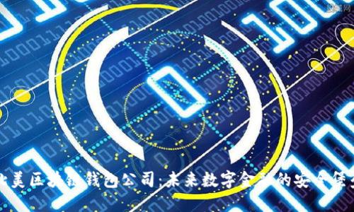 北美区块链钱包公司：未来数字金融的安全堡垒