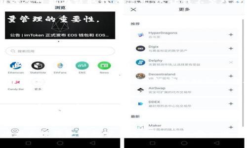 数字钱包对手机的要求：便捷与安全的平衡

引言：
在当今数字化迅猛发展的时代，越来越多的人开始使用数字钱包，取而代之的是传统的现金和银行卡。在这个过程中，我们的手机不仅仅是一个通讯工具，更是一个重要的金融工具。那么，数字钱包对手机究竟有哪些具体的要求呢？在深入探讨之前，我想分享一个个人经历。当我第一次接触数字钱包时，感到既新鲜又兴奋，那段时光仿佛打开了一个崭新的世界，让我意识到手机能做的不仅仅是打电话和发信息。

数字钱包的基本概念
在理解数字钱包对手机要求之前，我们需要明确数字钱包的概念。数字钱包是一种在线支付工具，可以存储用户的银行卡信息、信用卡信息以及其他支付方式，通过手机等设备进行交易。在这个充满竞争的市场中，数字钱包的功能在不断丰富，从简单的支付功能延伸到诸如积分管理、优惠券存储等多样化的服务。

一、手机硬件的基本要求
首先，数字钱包的使用对手机在硬件上的要求不可忽视。一般来说，具备以下几个基本条件

1. strong处理器：/strong数字钱包涉及到的交易及其数据加密对手机的处理能力有一定要求。较为先进的微处理器能够更快速地完成数据处理，提高支付速度，减少用户等待时间。这让我想起前几年的一次购物经历，那时正是因为手机处理速度慢，我错过了很多限时优惠。

2. strong存储空间：/strong尽管数字钱包本身不是特别占用存储空间，但现代用户往往会安装多个应用，这就要求手机具备足够的存储容量，以保证流畅运行。此外，数字钱包需要存储交易记录、优惠券等信息，适当的存储空间必不可少。

3. strongNFC功能：/strong许多数字钱包支持非接触式支付，而这样的功能通常需要手机具备NFC（近场通信）技术。这就引出我对某一次用手机支付的记忆：当时我在一家咖啡店，看到很多人用手机在支付，总让我觉得科技感十足。不仅如此，NFC支付通常比传统支付更为便捷，提升了用户的体验。

二、手机系统的要求
手机操作系统对数字钱包的支持也是一个重要因素。大多数数字钱包都需要在最新版本的Android或iOS系统上运行。

1. strong操作系统更新：/strong定期更新操作系统不仅能让手机获得更好的性能，还能提升安全性。安全性在数字支付中至关重要，我仍然记得我第一次看到关于数字钱包安全漏洞的新闻，这让我意识到不更新系统的风险。

2. strong应用兼容性：/strong并非所有手机都能支持最新版本的数字钱包 앱，有些老旧手机可能无法下载或运行这些应用。在这一点上，我也有过类似的经历。那时我有一部旧手机，无法顺利安装我心仪的数字钱包应用，让我倍感沮丧。

三、网络连接的重要性
数字钱包的使用需要稳定的网络连接，这不仅关乎支付的便捷性，更关乎安全性。在我使用数字钱包的过程中，经常会遇到因为信号不稳定而导致交易失败的情况。此时，我才深刻体会到网络稳定的重要性。

1. strong移动网络与Wi-Fi：/strong有些平台允许用户选择使用移动网络或Wi-Fi，然而，Wi-Fi常常面临安全风险，在公共场合使用时更需小心。记得有一次，我在咖啡店使用公共Wi-Fi支付，猛然意识到周围的人可能在窃取我的信息，这让我不禁对数字钱包的安全性产生了怀疑。

2. strong数据流量：/strong使用数字钱包支付可能会消耗一定的数据流量，因此，拥有一个足够的流量套餐也是手机使用数字钱包的重要前提。我曾因流量不足错失了一次重要的支付机会，这让我明白了流量管理的重要性。

四、安全性的保障
在使用数字钱包的过程中，安全性始终是一个无法忽视的话题。数字钱包需要承担用户的金融信息，因此它的安全机制必须健全。

1. strong生物识别技术：/strong许多现代手机具备指纹识别或面部识别，这些功能为数字钱包提供了额外的安全保障。回想起我第一次使用指纹支付时的兴奋，真的让我感受到科技的便利与前所未有的安全感。

2. strong加密技术：/strong数字钱包应用通常会采用高强度的加密技术保障用户的交易安全。尽管如此，用户在使用时仍应保持高度警惕，不随便透露自己的支付信息。我曾在网上看到针对数字钱包用户的诈骗案例，这让我意识到了解安全知识的重要性。

五、个性化体验
数字钱包的使用体验可以因手机的不同而大相径庭。例如，某些手机会对数字钱包提供优先级的处理，这样用户在需要时能够更加顺畅地完成支付。回想起在一次音乐节上，我用手机支付购票时，流畅的体验让我感受到数字钱包的魅力。

总结
总的来说，数字钱包对手机的要求并不仅限于硬件配置，还包括操作系统、网络连接和安全保障。随着数字经济的蓬勃发展，数字钱包已经成为我们生活中不可或缺的一部分。从我自身的经历来看，好的手机可以大大提升使用数字钱包的体验和安全性，因此选择合适的手机不容忽视。如果你也像我一样期待数字钱包带来的便利，那么确保你的手机符合这些要求，就能更好地享受数字支付时代的红利。在未来的日子里，与手机共同成长，拥抱数字钱包的新时代。