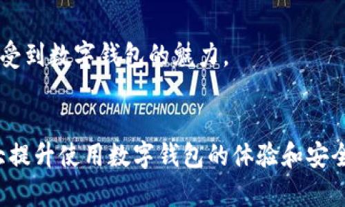 数字钱包对手机的要求：便捷与安全的平衡

引言：
在当今数字化迅猛发展的时代，越来越多的人开始使用数字钱包，取而代之的是传统的现金和银行卡。在这个过程中，我们的手机不仅仅是一个通讯工具，更是一个重要的金融工具。那么，数字钱包对手机究竟有哪些具体的要求呢？在深入探讨之前，我想分享一个个人经历。当我第一次接触数字钱包时，感到既新鲜又兴奋，那段时光仿佛打开了一个崭新的世界，让我意识到手机能做的不仅仅是打电话和发信息。

数字钱包的基本概念
在理解数字钱包对手机要求之前，我们需要明确数字钱包的概念。数字钱包是一种在线支付工具，可以存储用户的银行卡信息、信用卡信息以及其他支付方式，通过手机等设备进行交易。在这个充满竞争的市场中，数字钱包的功能在不断丰富，从简单的支付功能延伸到诸如积分管理、优惠券存储等多样化的服务。

一、手机硬件的基本要求
首先，数字钱包的使用对手机在硬件上的要求不可忽视。一般来说，具备以下几个基本条件

1. strong处理器：/strong数字钱包涉及到的交易及其数据加密对手机的处理能力有一定要求。较为先进的微处理器能够更快速地完成数据处理，提高支付速度，减少用户等待时间。这让我想起前几年的一次购物经历，那时正是因为手机处理速度慢，我错过了很多限时优惠。

2. strong存储空间：/strong尽管数字钱包本身不是特别占用存储空间，但现代用户往往会安装多个应用，这就要求手机具备足够的存储容量，以保证流畅运行。此外，数字钱包需要存储交易记录、优惠券等信息，适当的存储空间必不可少。

3. strongNFC功能：/strong许多数字钱包支持非接触式支付，而这样的功能通常需要手机具备NFC（近场通信）技术。这就引出我对某一次用手机支付的记忆：当时我在一家咖啡店，看到很多人用手机在支付，总让我觉得科技感十足。不仅如此，NFC支付通常比传统支付更为便捷，提升了用户的体验。

二、手机系统的要求
手机操作系统对数字钱包的支持也是一个重要因素。大多数数字钱包都需要在最新版本的Android或iOS系统上运行。

1. strong操作系统更新：/strong定期更新操作系统不仅能让手机获得更好的性能，还能提升安全性。安全性在数字支付中至关重要，我仍然记得我第一次看到关于数字钱包安全漏洞的新闻，这让我意识到不更新系统的风险。

2. strong应用兼容性：/strong并非所有手机都能支持最新版本的数字钱包 앱，有些老旧手机可能无法下载或运行这些应用。在这一点上，我也有过类似的经历。那时我有一部旧手机，无法顺利安装我心仪的数字钱包应用，让我倍感沮丧。

三、网络连接的重要性
数字钱包的使用需要稳定的网络连接，这不仅关乎支付的便捷性，更关乎安全性。在我使用数字钱包的过程中，经常会遇到因为信号不稳定而导致交易失败的情况。此时，我才深刻体会到网络稳定的重要性。

1. strong移动网络与Wi-Fi：/strong有些平台允许用户选择使用移动网络或Wi-Fi，然而，Wi-Fi常常面临安全风险，在公共场合使用时更需小心。记得有一次，我在咖啡店使用公共Wi-Fi支付，猛然意识到周围的人可能在窃取我的信息，这让我不禁对数字钱包的安全性产生了怀疑。

2. strong数据流量：/strong使用数字钱包支付可能会消耗一定的数据流量，因此，拥有一个足够的流量套餐也是手机使用数字钱包的重要前提。我曾因流量不足错失了一次重要的支付机会，这让我明白了流量管理的重要性。

四、安全性的保障
在使用数字钱包的过程中，安全性始终是一个无法忽视的话题。数字钱包需要承担用户的金融信息，因此它的安全机制必须健全。

1. strong生物识别技术：/strong许多现代手机具备指纹识别或面部识别，这些功能为数字钱包提供了额外的安全保障。回想起我第一次使用指纹支付时的兴奋，真的让我感受到科技的便利与前所未有的安全感。

2. strong加密技术：/strong数字钱包应用通常会采用高强度的加密技术保障用户的交易安全。尽管如此，用户在使用时仍应保持高度警惕，不随便透露自己的支付信息。我曾在网上看到针对数字钱包用户的诈骗案例，这让我意识到了解安全知识的重要性。

五、个性化体验
数字钱包的使用体验可以因手机的不同而大相径庭。例如，某些手机会对数字钱包提供优先级的处理，这样用户在需要时能够更加顺畅地完成支付。回想起在一次音乐节上，我用手机支付购票时，流畅的体验让我感受到数字钱包的魅力。

总结
总的来说，数字钱包对手机的要求并不仅限于硬件配置，还包括操作系统、网络连接和安全保障。随着数字经济的蓬勃发展，数字钱包已经成为我们生活中不可或缺的一部分。从我自身的经历来看，好的手机可以大大提升使用数字钱包的体验和安全性，因此选择合适的手机不容忽视。如果你也像我一样期待数字钱包带来的便利，那么确保你的手机符合这些要求，就能更好地享受数字支付时代的红利。在未来的日子里，与手机共同成长，拥抱数字钱包的新时代。
