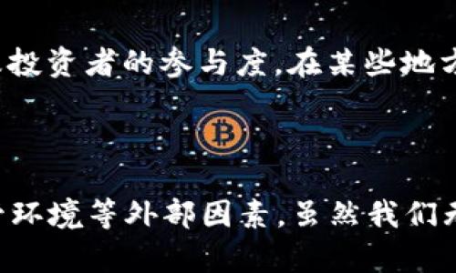 关于TPT币的未来价格，我们需要考虑多个因素，包括市场趋势、技术发展、项目团队以及整体加密货币市场的变化等。虽然我不能提供具体的价格预测，但我可以帮助你分析TPT币可能影响其价格的因素。

### 一、市场趋势

在考虑TPT币的未来价格时，市场趋势是一项重要的指标。加密货币市场的普遍波动性使得一些小型项目的涨幅可能会非常显著。例如，像比特币和以太坊这样的主流货币，其价格波动通常会对整个市场产生影响。如果整体市场呈上升趋势，那么TPT币也有可能随之上涨。

### 二、技术发展

TPT币背后的技术和项目实用性也是我们需要重视的。例如，该项目的实际应用情况、是否有新的技术升级以及是否能在解决现实问题方面显示出优势，都会影响投资者的信心，从而影响价格。

### 三、项目团队

团队的能力及其过往的成功记录也是一个可以关注的因素。一个有经验且有良好声誉的团队，通常能获得更多投资者的信赖，进而推动币价上涨。相反，如果团队出现问题或失误，可能会给投资者信心造成打击，价格也可能随之下跌。

### 四、市场竞争

TPT币所在的细分市场竞争情况也是影响其未来价格的重要因素。若同类项目较多且竞争激烈，TPT币的市场份额可能会受到威胁，进而影响价格。反之，如果能够在竞争中脱颖而出，或者找到独特的市场定位，未来的价格上涨空间也会更大。

### 五、投资者行为

投资者的情绪和行为对币价影响很大。在一个高度投机的市场中，甚至是一些小的新闻或公告，都可能引发价格的剧烈波动。如果投资者对TPT币的未来持乐观态度，那么购买需求增加，自然推动价格上涨。

### 六、监管环境

最后，我们无法忽视的一个因素是监管环境。不同国家和地区对加密货币的监管政策不同，这可能会影响市场流动性以及投资者的参与度。在某些地方，放宽监管可能导致投资金额的增加，而在其他地方，严格的监管可能会抑制需求，影响价格。

### 小结

综上所述，TPT币的未来价格受多方面因素影响，不仅包括市场趋势、技术发展、项目团队、市场竞争、投资者行为，还有监管环境等外部因素。虽然我们无法准确预测价格，但通过对这些因素的分析，投资者或许可以更好地判断TPT币的未来走向。务必谨慎投资，祝大家好运！