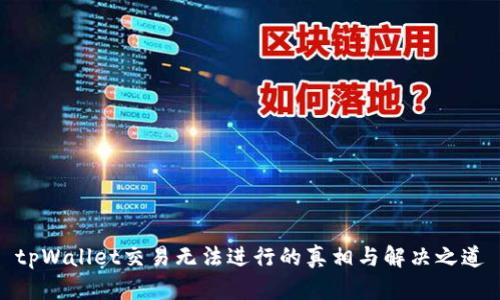 tpWallet交易无法进行的真相与解决之道