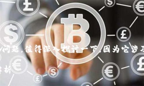 对于“云钱包是不是数字人民币”这个问题，值得深入探讨一下，因为它涉及到数字货币和移动支付的多个方面。

### 云钱包与数字人民币的关系解析