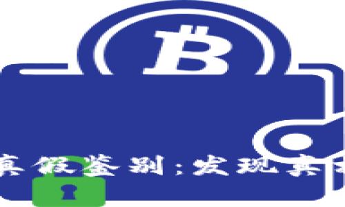 tpWallet的真假鉴别：发现真相的终极指南