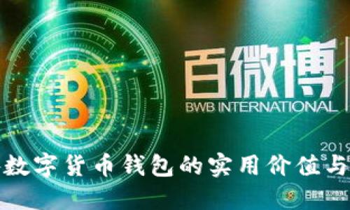 探索国外数字货币钱包的实用价值与选择指南