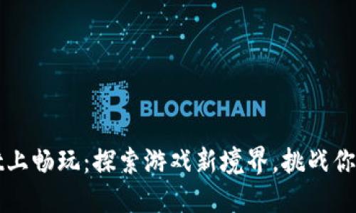 在TPWallet上畅玩：探索游戏新境界，挑战你的智力极限