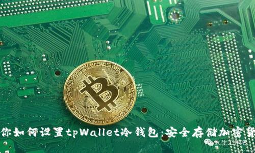 一步一步教你如何设置tpWallet冷钱包：安全存储加密货币的新选择
