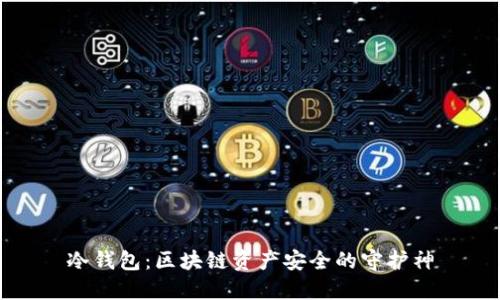 冷钱包：区块链资产安全的守护神