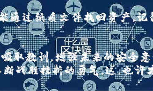   丢失tpWallet钱包密钥了怎么办？新手小白也能轻松找回的方法！ / 

 guanjianci tpWallet, 钱包密钥, 找回方法, 加密货币 /guanjianci 

引言：钱包密钥的重要性
在当前数字货币飞速发展的时代，钱包密钥无疑是我们每一个投资者的“命根子”。想象一下，如果你失去了自己的钱包密钥——那就仿佛丢掉了通往虚拟财富的黄金钥匙...
对于许多新手小白来说，这或许是一个令人感到无助和焦虑的问题...但是，别担心！今天，我们就来聊一聊当你忘记了tpWallet钱包的密钥后，该如何有效地应对这一情况，甚至还可能找回你的资产...

tpWallet钱包的基本概念
tpWallet是一个专为加密货币用户设计的钱包，它帮助用户安全地存储、发送和接收数字货币。它的界面友好，操作简单，特别适合那些刚入门的投资者使用。
不过，不同于传统银行账户，加密钱包的特点在于它对用户的隐私保护极为严格——也就是说，成为你自己资产的“银行”，但有一个关键条件：你必须牢牢记住自己的钱包密钥，或者说是私钥...

如果钱包密钥丢失，后果会怎样？
想象一下，你辛辛苦苦积攒的数字货币，如今却躺在一个“锁”的深处，而这把锁的钥匙你却找不到了，这种感觉，一定是无比焦虑的...
在加密货币的世界里，钱包密钥的丢失意味着你将失去对自己资产的控制权。相对传统金融工具，这种不可逆性让很多人对加密货币感到恐慌。但这并不意味着一无所获—让我们继续探索如何寻找失落的密钥。”

找回tpWallet钱包密钥的方法
在我们深入探讨找回钱包密钥的方法之前，重要的是保持冷静。过度焦虑只会使你的思维混乱... 现在，我来给你一些建议！

h41. 检查备份/h4
首先，盘点一下自己是否在设置tpWallet时对密钥进行了备份。大多数用户在开始使用这些钱包时，尤其是在生成密钥的时候，应该有备份的习惯。你是否把这份备份保存在了某个安全的地方？
这可能是文档、邮件或其他数字文件的形式—找到备份文件的同时，也有可能找回你的密钥！不过，请务必记住将这些信息存放在一个安全且不容易遗忘的地方，这样才不会重蹈覆辙。

h42. 通过助记词找回密钥/h4
如果你使用的是助记词（Mnemonic Phrase），那么找回密钥的可能性就大大增加了。助记词是一组单词，用于生成钱包私钥。只要你能找到这组单词，再通过tpWallet的恢复功能，通常可以轻松地恢复你的钱包！
想象一下，或许这些单词就藏在你的某些笔记本中，或者是你的备忘录里... 这时呢，推荐你回忆一下当时是否有记下这些单词的习惯？

h43. 联系tpWallet的客服支持/h4
如果以上的方法都无法找到密钥，不妨联系tpWallet的客服支持。虽然他们可能无法直接帮你恢复密钥（毕竟，这就是加密货币的安全性所在），但也许会给你提供一些有效的建议或应对机制。
特别是当你遇到任何技术问题时，不妨寻求专业人士的帮助，他们有可能会解答一些你未曾想到的疑惑。

进一步的安全措施
无论是否找回了密钥，我们都必须明白，钱包的安全性是至关重要的。为了确保这一点，后续的安全措施不可或缺。首先...了解如何更好地管理你的密钥是每个投资者都需要面对的课题。

h41. 使用硬件钱包/h4
如果你的投资有了显著增长，或许可以考虑使用硬件钱包来增强安全性。硬件钱包是一种专门用于存储数字货币的设备，它具有更高级别的安全性，不易被黑客攻破。想想，所有的重要资产就像你真实的资产一样，都要放在一个安全的地方，这样才会更安心...

h42. 定期更换密码/h4
不仅仅是密钥，钱包的密码也应该定期更换。一方面，定期更换密码可以避免旧密码被他人暴露；另一方面，在设置新密码时，可以将其设定为你容易记住的，但也要确保它的安全性。这...也许是每个人都应该养成的习惯吧！

h43. 备份的多样性/h4
不要只依赖一种备份方式—比如，除了电子记录，还可以使用纸质备份。这样一来，即使遇到电子设备损坏，你依然能通过纸质文件找回资产。记得找个安全的地方保存哦...

结论：无论如何，保持冷静！
丢失钱包密钥似乎是一件非常不幸的事情，但有时也是我们提醒自己的契机... 不论成功与否，重要的是从错误中吸取教训，增强未来的安全意识。
最后，不忘初心，记得加密货币的投资，除技术和策略外，心态同样重要... 维修可能会带来挫折，而成长则来自于不断战胜挫折的勇气。这，也许才是最珍贵的财富……