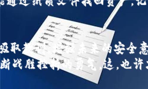   丢失tpWallet钱包密钥了怎么办？新手小白也能轻松找回的方法！ / 

 guanjianci tpWallet, 钱包密钥, 找回方法, 加密货币 /guanjianci 

引言：钱包密钥的重要性
在当前数字货币飞速发展的时代，钱包密钥无疑是我们每一个投资者的“命根子”。想象一下，如果你失去了自己的钱包密钥——那就仿佛丢掉了通往虚拟财富的黄金钥匙...
对于许多新手小白来说，这或许是一个令人感到无助和焦虑的问题...但是，别担心！今天，我们就来聊一聊当你忘记了tpWallet钱包的密钥后，该如何有效地应对这一情况，甚至还可能找回你的资产...

tpWallet钱包的基本概念
tpWallet是一个专为加密货币用户设计的钱包，它帮助用户安全地存储、发送和接收数字货币。它的界面友好，操作简单，特别适合那些刚入门的投资者使用。
不过，不同于传统银行账户，加密钱包的特点在于它对用户的隐私保护极为严格——也就是说，成为你自己资产的“银行”，但有一个关键条件：你必须牢牢记住自己的钱包密钥，或者说是私钥...

如果钱包密钥丢失，后果会怎样？
想象一下，你辛辛苦苦积攒的数字货币，如今却躺在一个“锁”的深处，而这把锁的钥匙你却找不到了，这种感觉，一定是无比焦虑的...
在加密货币的世界里，钱包密钥的丢失意味着你将失去对自己资产的控制权。相对传统金融工具，这种不可逆性让很多人对加密货币感到恐慌。但这并不意味着一无所获—让我们继续探索如何寻找失落的密钥。”

找回tpWallet钱包密钥的方法
在我们深入探讨找回钱包密钥的方法之前，重要的是保持冷静。过度焦虑只会使你的思维混乱... 现在，我来给你一些建议！

h41. 检查备份/h4
首先，盘点一下自己是否在设置tpWallet时对密钥进行了备份。大多数用户在开始使用这些钱包时，尤其是在生成密钥的时候，应该有备份的习惯。你是否把这份备份保存在了某个安全的地方？
这可能是文档、邮件或其他数字文件的形式—找到备份文件的同时，也有可能找回你的密钥！不过，请务必记住将这些信息存放在一个安全且不容易遗忘的地方，这样才不会重蹈覆辙。

h42. 通过助记词找回密钥/h4
如果你使用的是助记词（Mnemonic Phrase），那么找回密钥的可能性就大大增加了。助记词是一组单词，用于生成钱包私钥。只要你能找到这组单词，再通过tpWallet的恢复功能，通常可以轻松地恢复你的钱包！
想象一下，或许这些单词就藏在你的某些笔记本中，或者是你的备忘录里... 这时呢，推荐你回忆一下当时是否有记下这些单词的习惯？

h43. 联系tpWallet的客服支持/h4
如果以上的方法都无法找到密钥，不妨联系tpWallet的客服支持。虽然他们可能无法直接帮你恢复密钥（毕竟，这就是加密货币的安全性所在），但也许会给你提供一些有效的建议或应对机制。
特别是当你遇到任何技术问题时，不妨寻求专业人士的帮助，他们有可能会解答一些你未曾想到的疑惑。

进一步的安全措施
无论是否找回了密钥，我们都必须明白，钱包的安全性是至关重要的。为了确保这一点，后续的安全措施不可或缺。首先...了解如何更好地管理你的密钥是每个投资者都需要面对的课题。

h41. 使用硬件钱包/h4
如果你的投资有了显著增长，或许可以考虑使用硬件钱包来增强安全性。硬件钱包是一种专门用于存储数字货币的设备，它具有更高级别的安全性，不易被黑客攻破。想想，所有的重要资产就像你真实的资产一样，都要放在一个安全的地方，这样才会更安心...

h42. 定期更换密码/h4
不仅仅是密钥，钱包的密码也应该定期更换。一方面，定期更换密码可以避免旧密码被他人暴露；另一方面，在设置新密码时，可以将其设定为你容易记住的，但也要确保它的安全性。这...也许是每个人都应该养成的习惯吧！

h43. 备份的多样性/h4
不要只依赖一种备份方式—比如，除了电子记录，还可以使用纸质备份。这样一来，即使遇到电子设备损坏，你依然能通过纸质文件找回资产。记得找个安全的地方保存哦...

结论：无论如何，保持冷静！
丢失钱包密钥似乎是一件非常不幸的事情，但有时也是我们提醒自己的契机... 不论成功与否，重要的是从错误中吸取教训，增强未来的安全意识。
最后，不忘初心，记得加密货币的投资，除技术和策略外，心态同样重要... 维修可能会带来挫折，而成长则来自于不断战胜挫折的勇气。这，也许才是最珍贵的财富……