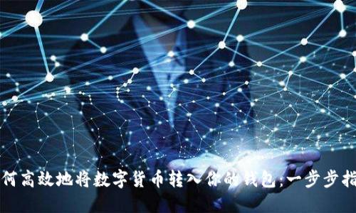 如何高效地将数字货币转入你的钱包：一步步指南