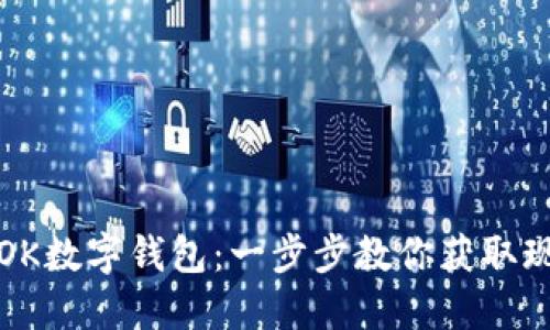 如何轻松提现OK数字钱包：一步步教你获取现金的实用指南